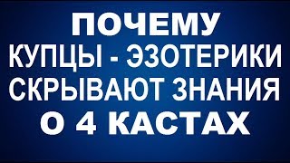 4 Касты людей. Почему Купцы - Эзотерики скрывают знания о 4 Кастах? - Чакры ТВ