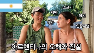 한국인이 생각하는 아르헨티나는 사실일까? / Lo que piensan los coreanos de argentina / [국제커플]