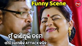 ମୁଁ ଜାଣିଥିଲି ତମେ ଏମିତି ରୋମାଣ୍ଟିକ Attack କରିବ | Mo Dil Kahe Ilu Ilu | Funny Scene  | Odia HD