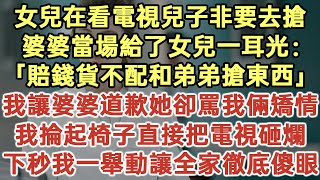 女兒在看電視兒子非要去搶！婆婆當場給了女兒一耳光：「賠錢貨不配和弟弟搶東西！」我讓婆婆道歉她卻罵我倆矯情！我掄起椅子直接把電視砸爛！下秒我一舉動讓全家徹底傻眼！#落日溫情#幸福生活#生活經驗#情感故事