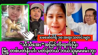 သီသီအေး ကျမကို မြေလှန်ရှာရအောင် မြေကြီးထဲမှာ ပုန်းနေတာမဟုတ်ဘူး၊ ဖေဖော်ဝါရီ (၁၀)ရက် အထူးသတင်းများ