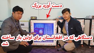 دستگاهی که در افغانستان برای اولین بار ساخته شد