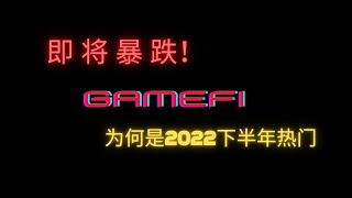 01.币圈即将暴跌，GameFi为什么会是2022下半年热点？ | 币圈的板块轮动预测