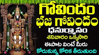 గోవిందం భజ గోవిందం | Govindam Bhaja Govindam  - | Venkateshwara Swamy Song | Devotional Songs