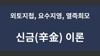 신금(辛金)의 이론, 신금일간의 특성, 금수상관, 신금과 인성, 신금과 관살, 적천수, 천간이론 #자평진전 강의 #자평진전 원문 공부 #신금일간 #사주공부 #신금의 희기 #천간합