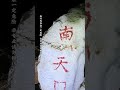 洞穴里面究竟隐藏着什么让人世代守护，后来又发生了什么一夜之间人去楼空，当我们进入洞穴之中所看见的场景预示着这里曾经绝不简单 户外 探险 洞穴探险 请勿模仿