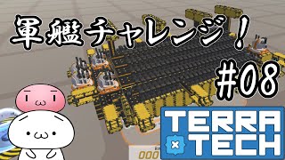 【TerraTech】軍艦チャレンジ！#08【テラテック】ゆっくり実況 switch 戦艦 最強