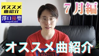 【曲紹介】オススメ曲紹介　７月編