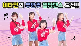 비타민의 밀당댄스 도전~! 비타민 노래에 이런 파트가?! 가장 많이 틀리는 친구는 누구?! idol Kpop Dance | 클레버TV