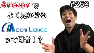 【キャンプ】Amazonでよく見るMoon Lenceって何者！？【キャンプギア】【キャンプ道具】【パチノックス】