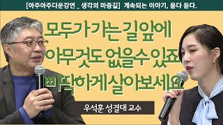 [아주아주다운강연_생각의 마중길] 계속되는 이야기 | 묻다, 듣다 | 우석훈 | 성결대 교 | feat. 모든 시청자들과 채자영 스토리젠터