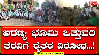 DAVANAGERE | ಅರಣ್ಯ ಭೂಮಿ ಒತ್ತುವರಿ ತೆರವಿಗೆ ರೈತರ ವಿರೋಧ   !