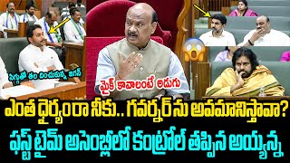 జగన్ కు క్లాస్ పీకిన స్పీకర్🔥 Speaker Ayyanna Patrudu Serious On YS Jagan Behaviour In Assembly