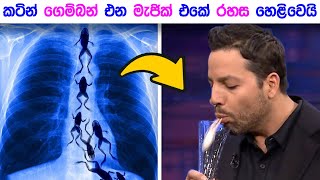 ලෝක ප්‍රසිද්ධ ගෙම්බන් මැජික් එකේ රහස | David Blaine frog magic revealed | Wishwa dhoratuwa