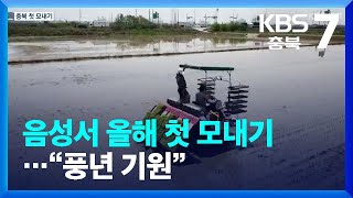 [여기는 충주] 음성서 올해 첫 모내기…“풍년 기원” / KBS  2023.04.25.