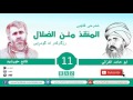 11 شه‌رحی كتێبی المنقذ من الضلال رزگاركه‌ر له‌ گومڕایی ئیمامی غه‌زالی قانع خورشید