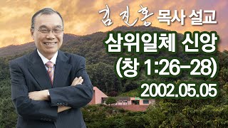 [2002년 설교] 삼위일체 신앙 2022/11/11