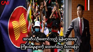 အာဆီယံဦးဆောင်သည့် မြန်မာ့အရေး ကြိုးပမ်းမှုများကို ထောက်ခံဟု ပီတာပြော