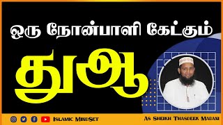 ஒரு நோன்பாளி கேட்கும் துஆ_ᴴᴰ ┇ Islamic Mindset ┇ Moulavi Thasdeek Madani