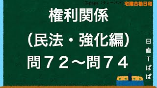 権利関係（民法・強化編）問７２〜問７４