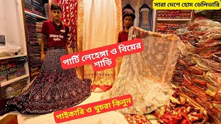 পার্টি লেহেঙ্গা ও বিয়ের শাড়ির দাম 🔥Lehenga Price in Bangladesh 2024 Bridal Saree Price