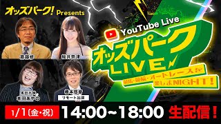 【オッズパークLIVE　競馬・競輪・オートレースを楽しまNIGHT！】2021年1月1日(金･祝)  14:00~18:00 [名古屋競馬・高知競馬・静岡競輪]