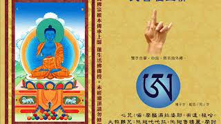 真佛宗金剛歌 「大自在王佛心咒」Mahesvara Buddha Mantra