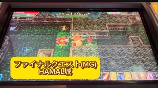 【過去作ファイナルクエスト】 HAMAL城 【エルドラクラウン 悠久のラビリンス】