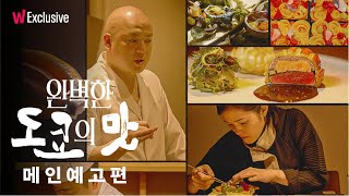 완벽한 도쿄의 맛 | 지금 도쿄에서 가장 주목받는 4명의 셰프를 만나다! | 왓챠 익스클루시브