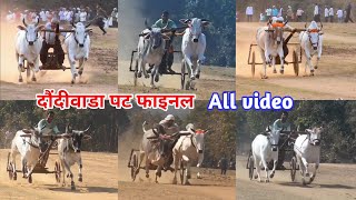 दौंदीवाड़ा गंगेरुआ पट फाइनल 💓All videos 😎 | pat pratiyogita doundiwada final