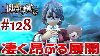 #128【閃の軌跡1 改】初見実況プレイ頑張ります♪【英雄伝説 閃の軌跡 I：改 -Thors Military Academy 1204-】