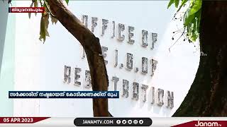 സംസ്ഥാനത്തെ വില്ലേജ് ഓഫീസുകളിൽ പോക്കുവരവ് ചെയ്യാതെ കെട്ടിക്കിടക്കുന്നത് ആയിരക്കണക്കിന് ആധാരങ്ങൾ