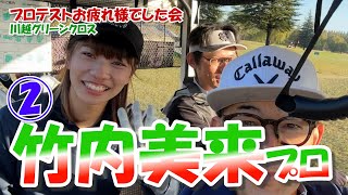 ② 竹内美来プロとラウンド 【JLPGA最終プロテストお疲れ様会】渡し舟で行くコース　川越グリーンクロス