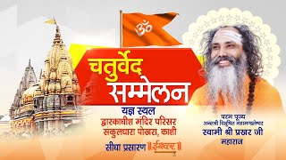 Live | Chaturved Sammelan | PP Swami Shri Prakhar Ji Maharaj | Kashi | Sadhna TV