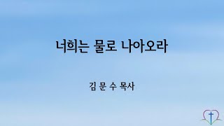 너희는 물로 나아오라 (이사야서 55장 1-6절). 김문수 목사, 한마음침례교회 (2024.07.07)