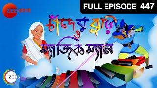 Chander Buri O Magic Man | Bangla Serial | Full Episode - 447 | Zee Bangla