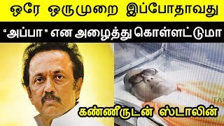 ஒரே ஒருமுறை இப்போதாவது அப்பா என அழைத்து கொள்ளட்டுமா MK Stalin Karunanidhi