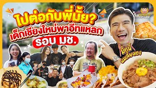 ไปต่อกับพี่มั๊ย?!! พาบุกหาของกินรอบ ม.ช น้องอยากกินอะไร พี่จ่ายเอง | PEACH EAT LAEK