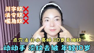 法令紋、眼角紋、抬頭紋很顯老！簡單幾個動作去皺補水肌膚白嫩