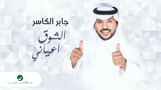 Jaber Al Kaser ... Al Shouq Aayani - 2021 | جابر الكاسر ... الشوق أعياني