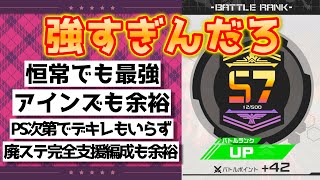 〝現環境最強編成〟が強すぎてシーズン最終日にS5→S7まで昇格できてしまいました【＃コンパス】