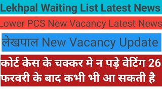 Lekhpal Waiting List \u0026 Court Case |Lower PCS Latest News