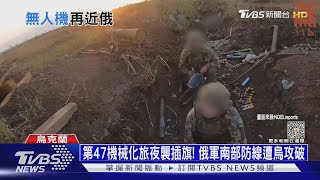 第47機械化旅夜襲插旗! 俄軍南部防線遭烏攻破｜十點不一樣20230829@TVBSNEWS01