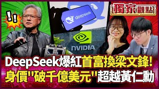 DeepSeek爆紅「首富換人當」！梁文鋒身價將破千億美元「超越黃仁勳」？｜「95後團隊」成功逆襲老美一國獨大 #獨家觀點 #環球大戰線 #寰宇新聞