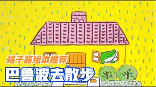 兒童有聲繪本故事《巴魯波去散步》|經典繪本|有聲繪本|睡前故事|中文繪本|晚安故事