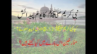 Hazrat Muhammad ki Paidaish ka Waqia in Urdu | Nabi karim ki paidaish ka Din
