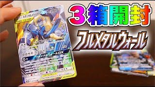 【ポケカ:実写】本日発売『フルメタルウォール』3箱開封!!　高額カードは果たして出るのか…【オパシ】