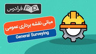 آموزش مبانی نقشه‌ برداری عمومی General Surveying