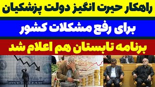 راهکار حیرت انگیز دولت پزشکیان برای رفع مشکلات کشور - مسلمان تی وی