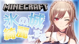 【Minecraft】氷の城周辺キレイキレイします【にじさんじ】